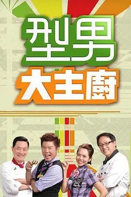 开心大本营 综艺海报 HD国语