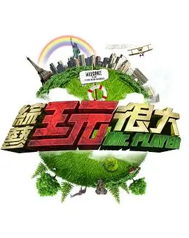 声生不息 综艺海报 HD国语