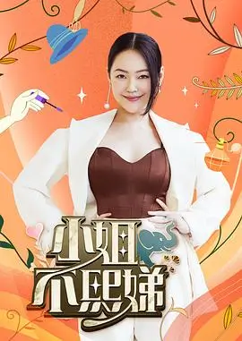 向往的生活 综艺海报 HD国语